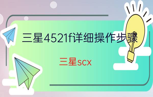 三星4521f详细操作步骤 三星scx